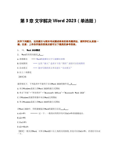 2023年浙江大学继续教育Word知识题