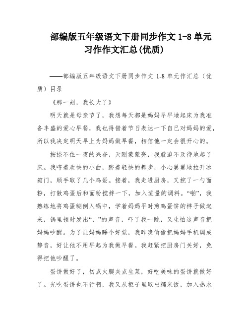 部编版五年级语文下册同步作文1-8单元习作作文汇总(优质)