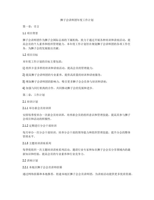 狮子会讲师团年度工作计划