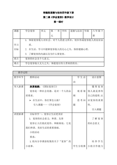 部编版 道德与法治六年级下册：第一课《学会宽容》第一课时教案