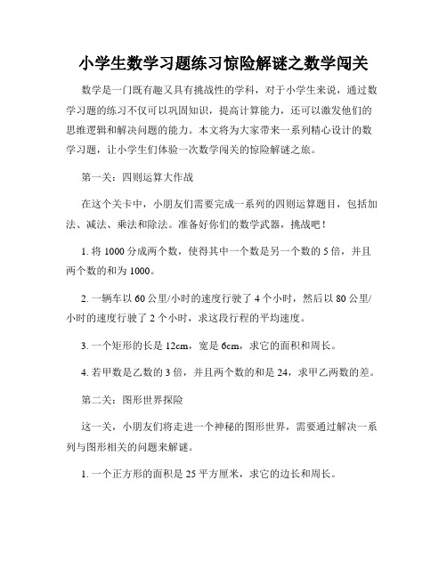 小学生数学习题练习惊险解谜之数学闯关