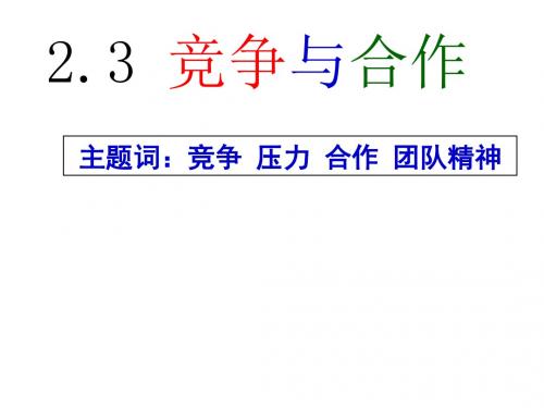 八年级道德与法治上册第二单元待人之道2.3竞争与合作