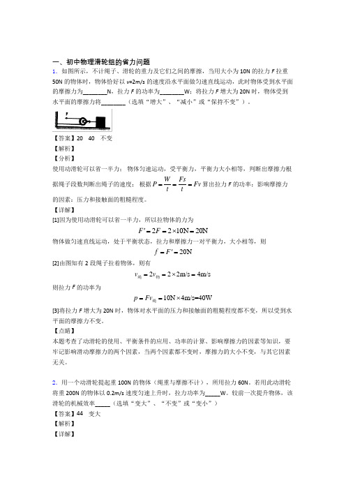 2020-2021中考物理培优 易错 难题(含解析)之滑轮组的省力问题含答案解析