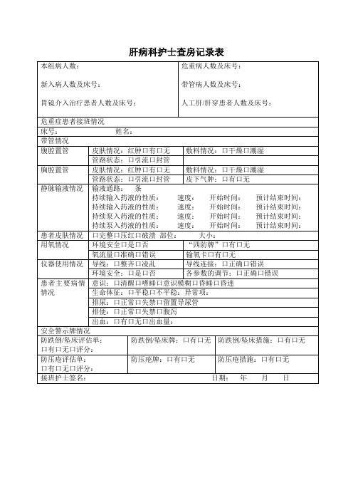 肝病科护士查房记录表