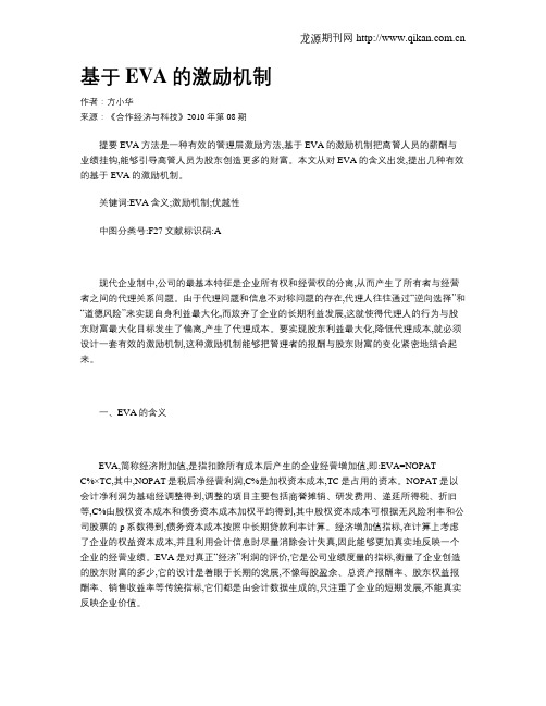 基于EVA的激励机制
