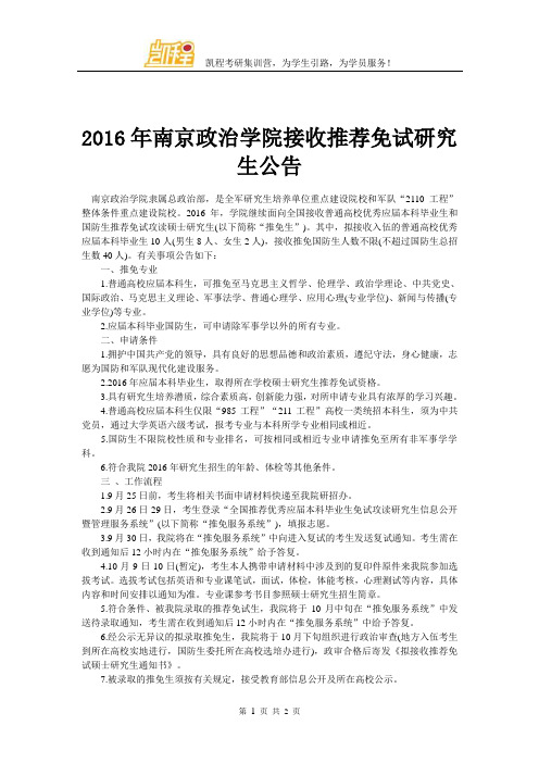 2016年南京政治学院接收推荐免试研究生公告