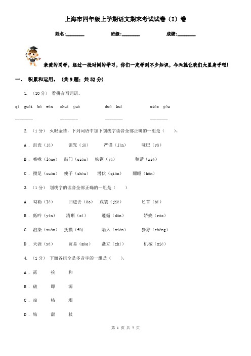 上海市四年级上学期语文期末考试试卷(I)卷