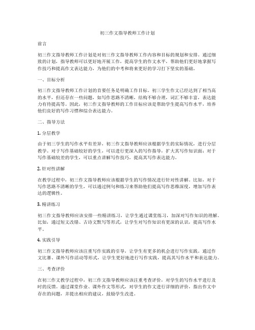 初三作文指导教师工作计划