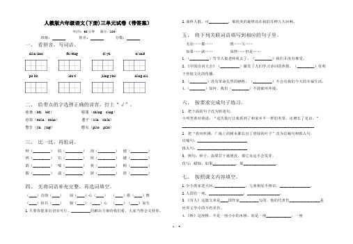 人教版六年级语文(下册)三单元试卷(带答案)