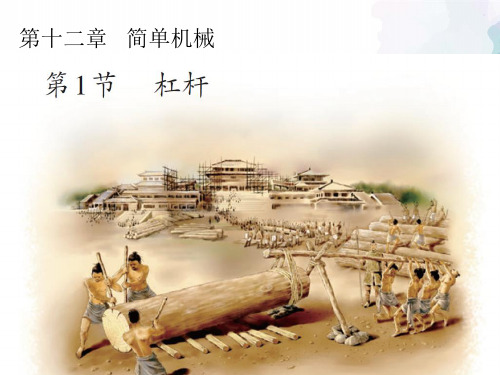 人教版-物理-八年级下册-12.1 杠杆