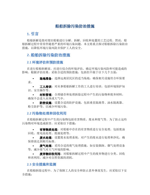 船舶拆除污染防治措施