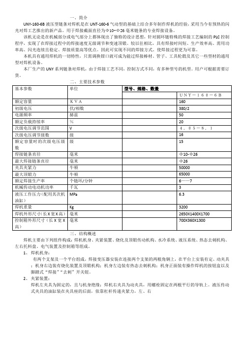 UNY-160-6B型闪光链条对焊机说明书