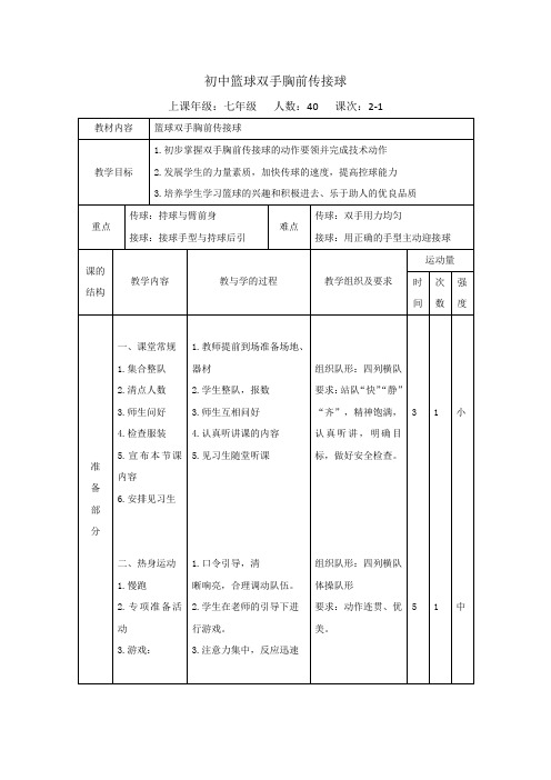 水平四 初中篮球双手胸前传接球教案(完整版 共2课时)