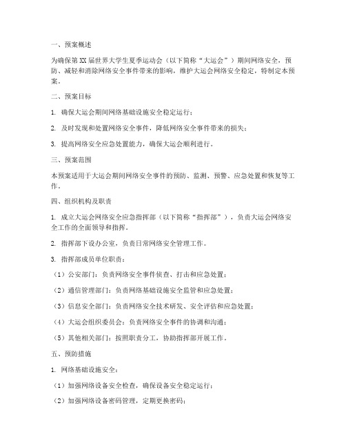 大运会网络安全应急预案