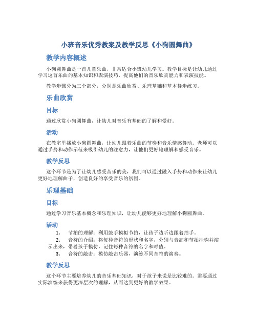 小班音乐优秀教案及教学反思《小狗圆舞曲》