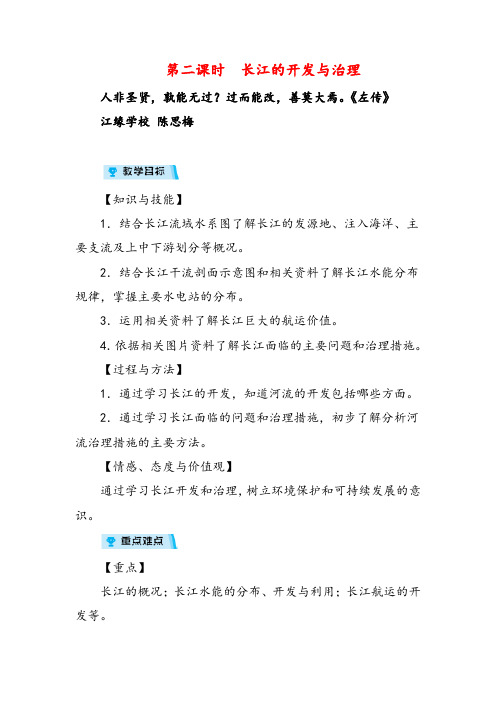 人教版八年级地理第二课时 长江的开发与治理教案与反思