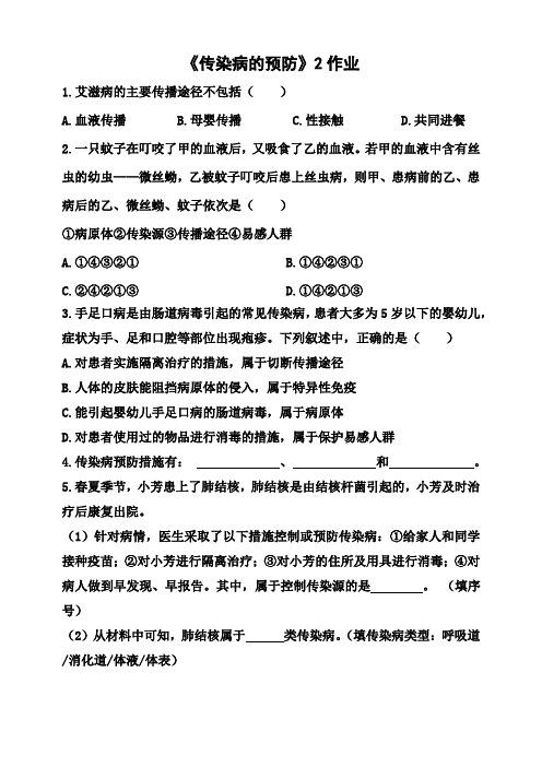 2020年江苏省泰州中学附属初级中学疫情期间空中课堂《传染病的预防》2作业