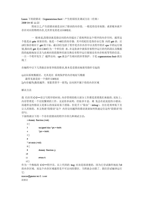 Linux下的段错误(Segmentation fault)产生的原因及调试方法(经典)