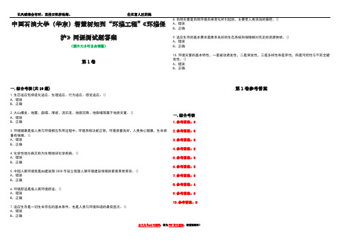 中国石油大学(华东)智慧树知到“环境工程”《环境保护》网课测试题答案卷4