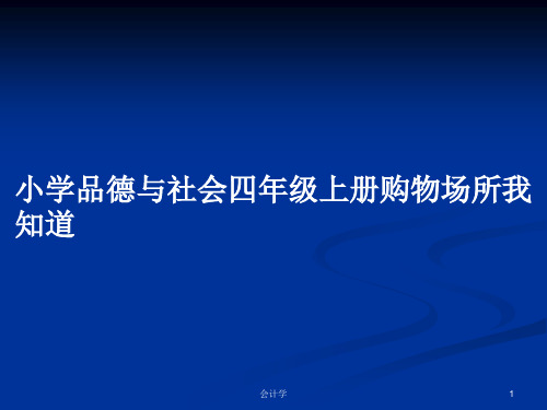 小学品德与社会四年级上册购物场所我知道PPT学习教案