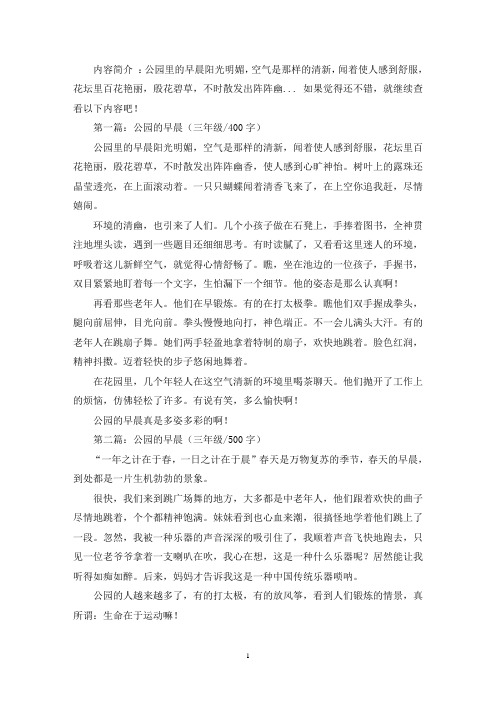 精选公园的早晨三年级作文