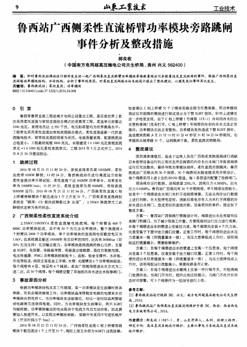 鲁西站广西侧柔性直流桥臂功率模块旁路跳闸事件分析及整改措施