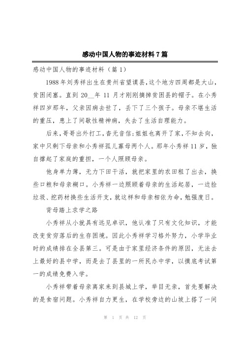 感动中国人物的事迹材料7篇