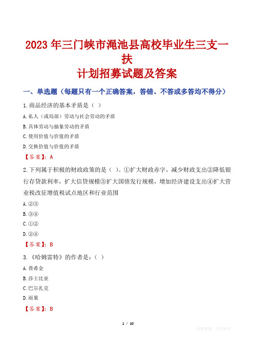 2023年三门峡市渑池县高校毕业生三支一扶计划招募试题及答案