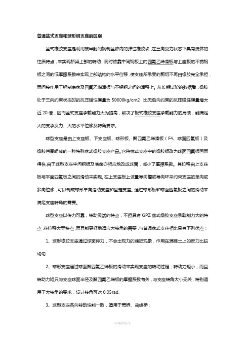 普通盆式支座和球形钢支座的区别