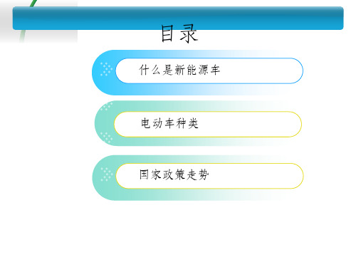 新能源汽车完整ppt课件