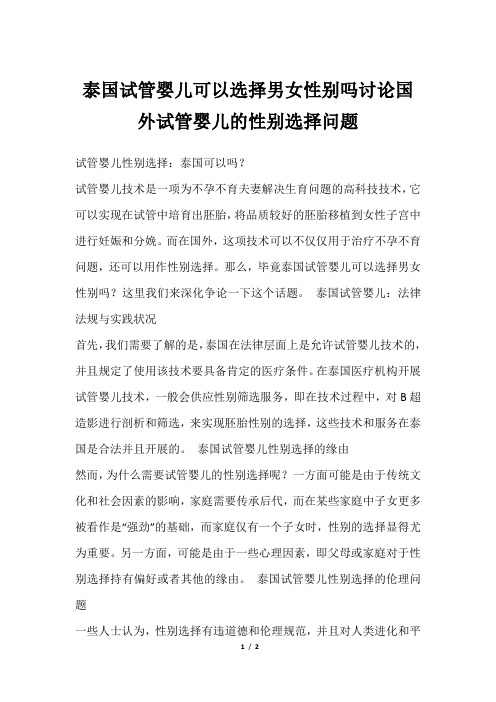 泰国试管婴儿可以选择男女性别吗讨论国外试管婴儿的性别选择问题