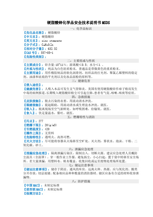 硬脂酸锌化学品安全技术说明书MSDS