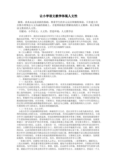 让小学语文教学体现人文性