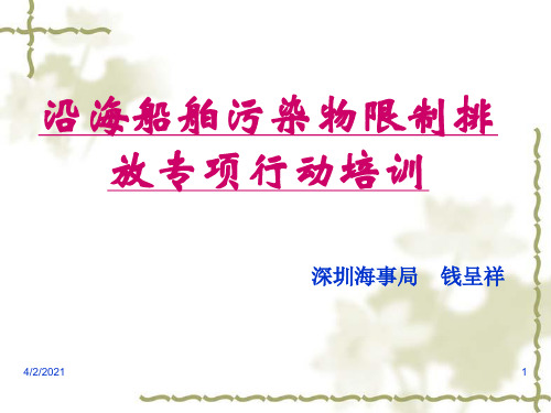 沿海船舶污染物限制排放专项检查培训