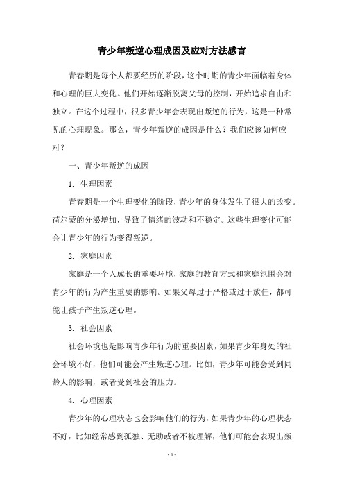 青少年叛逆心理成因及应对方法感言