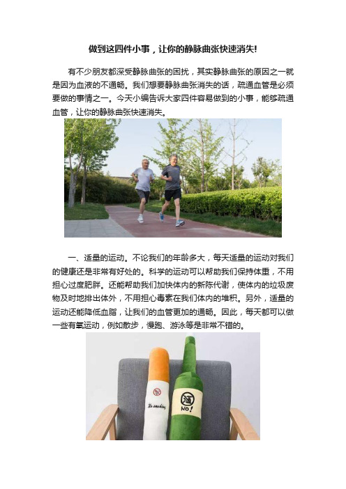 做到这四件小事，让你的静脉曲张快速消失!