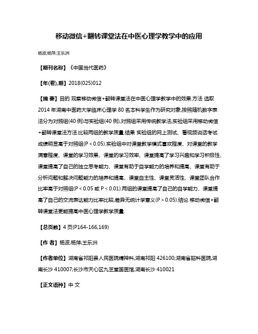 移动微信+翻转课堂法在中医心理学教学中的应用