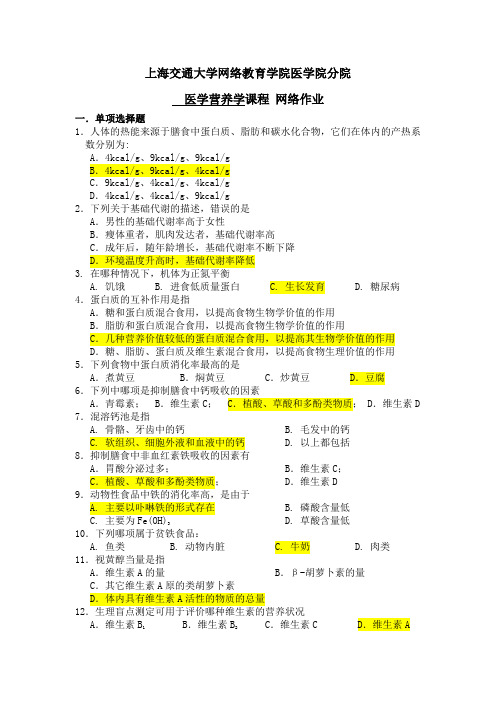 医学营养学网络作业答案