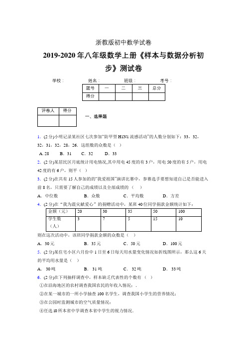 最新浙教版初中数学八年级上册《样本与数据分析初步》专项测试 (含答案) (599)