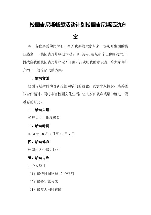 校园吉尼斯畅想活动计划校园吉尼斯活动方案