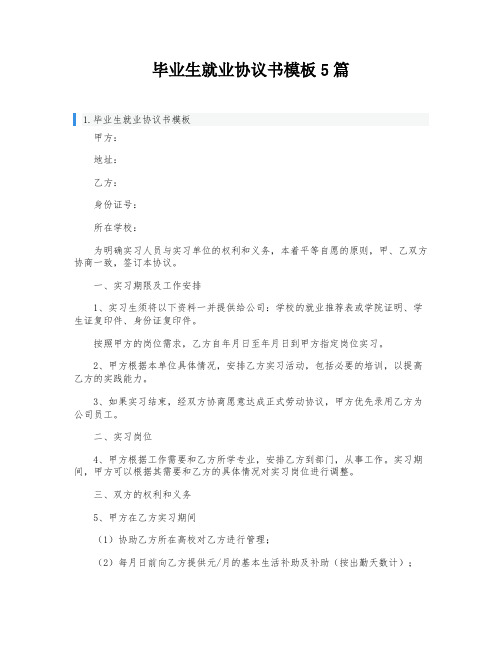 毕业生就业协议书模板5篇