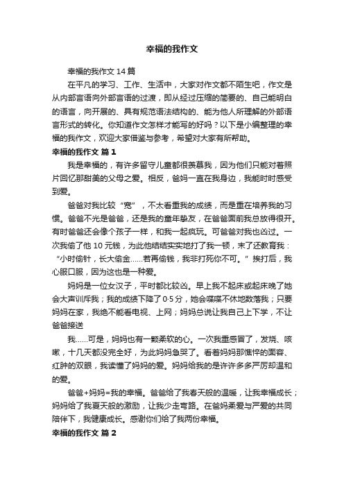 幸福的我作文14篇