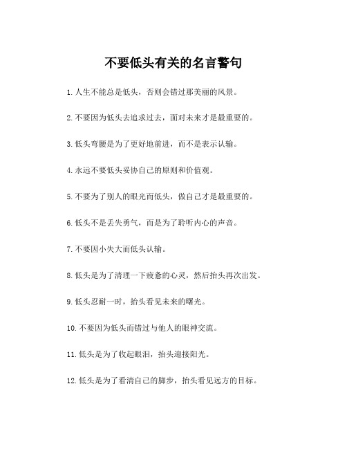 不要低头有关的名言警句