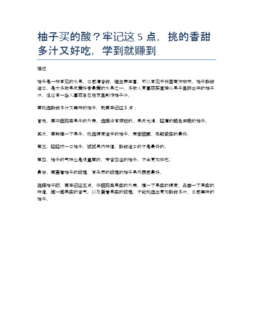 柚子买的酸？牢记这5点,挑的香甜多汁又好吃,学到就赚到