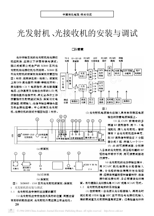 光发射机_光接收机的安装与调试[1]