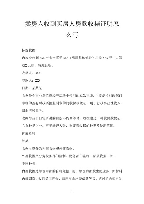 卖房人收到买房人房款 收据证明怎么写