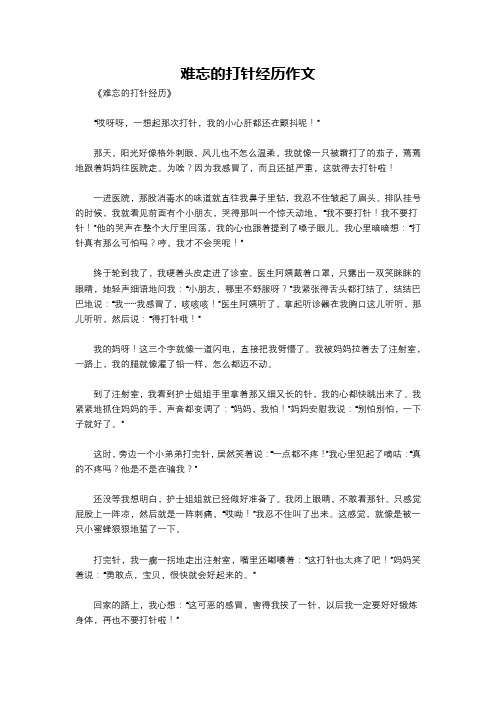 难忘的打针经历作文