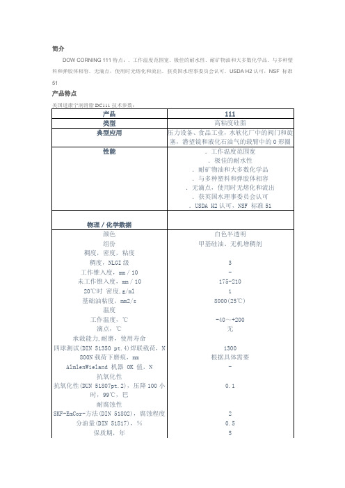 道康宁111硅脂