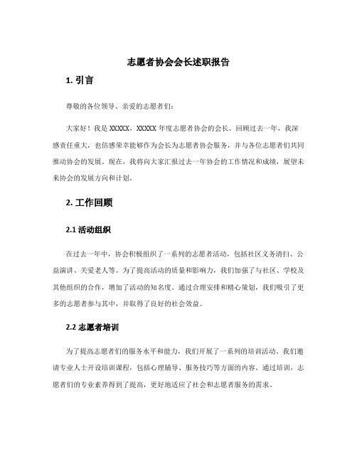 志愿者协会会长述职报告 志愿者协会述职报告