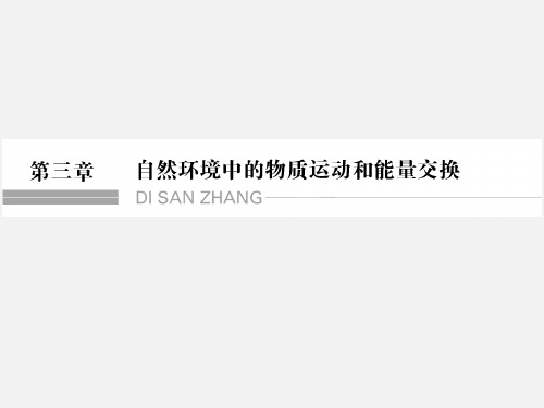 高考地理 一轮复习 第一节 地球的结构、地壳的物质组成和物质循环 湘教版